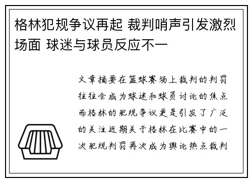 格林犯规争议再起 裁判哨声引发激烈场面 球迷与球员反应不一