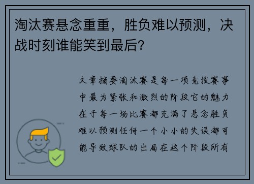 淘汰赛悬念重重，胜负难以预测，决战时刻谁能笑到最后？