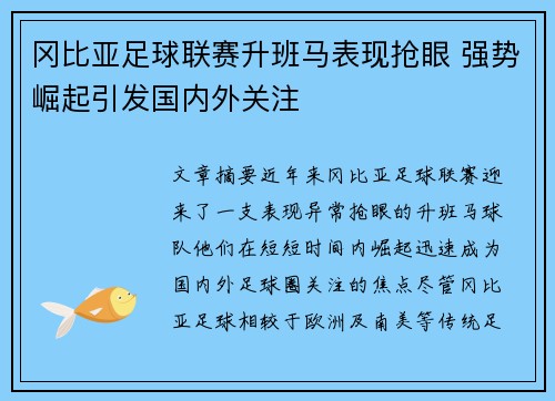 冈比亚足球联赛升班马表现抢眼 强势崛起引发国内外关注