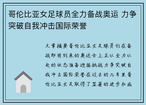 哥伦比亚女足球员全力备战奥运 力争突破自我冲击国际荣誉