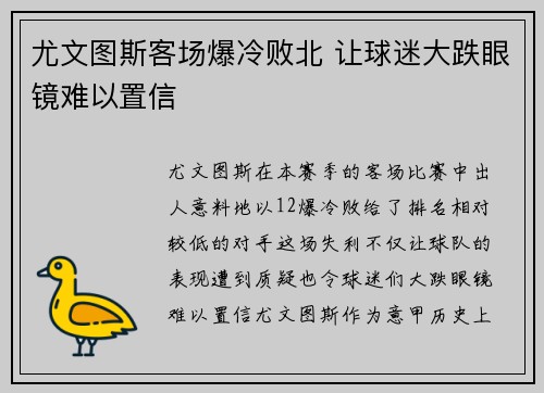 尤文图斯客场爆冷败北 让球迷大跌眼镜难以置信