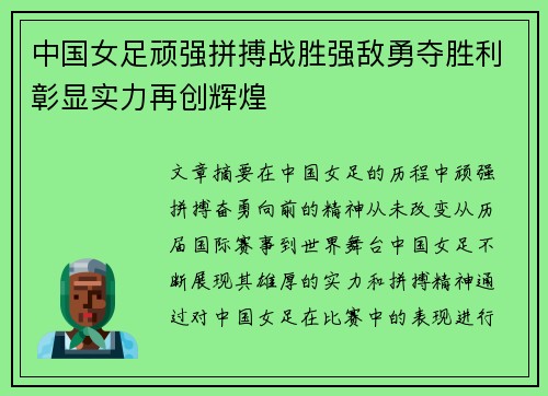 中国女足顽强拼搏战胜强敌勇夺胜利彰显实力再创辉煌