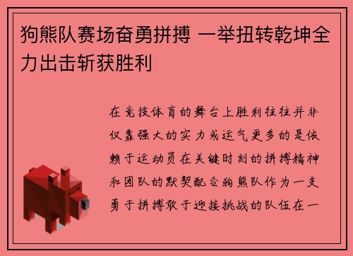 狗熊队赛场奋勇拼搏 一举扭转乾坤全力出击斩获胜利