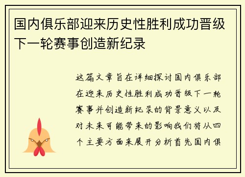 国内俱乐部迎来历史性胜利成功晋级下一轮赛事创造新纪录