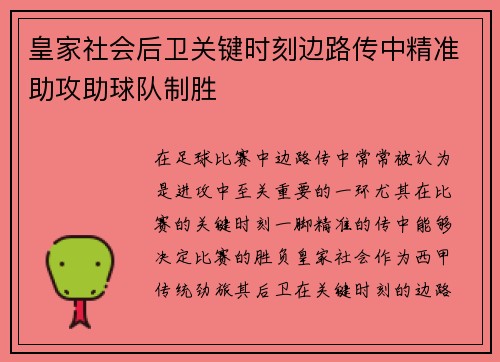 皇家社会后卫关键时刻边路传中精准助攻助球队制胜