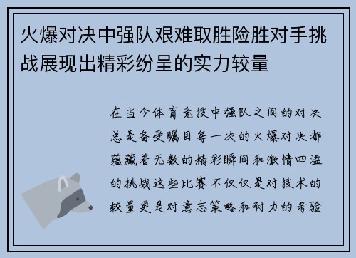 火爆对决中强队艰难取胜险胜对手挑战展现出精彩纷呈的实力较量