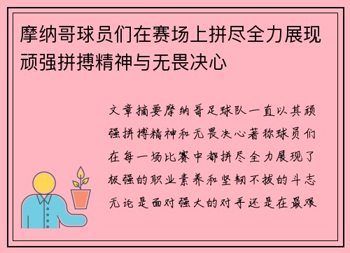 摩纳哥球员们在赛场上拼尽全力展现顽强拼搏精神与无畏决心