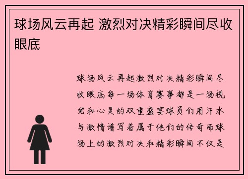 球场风云再起 激烈对决精彩瞬间尽收眼底