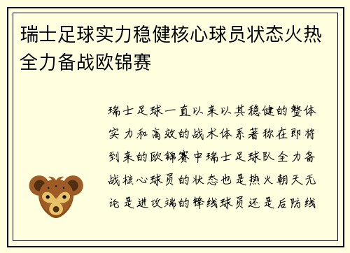 瑞士足球实力稳健核心球员状态火热全力备战欧锦赛