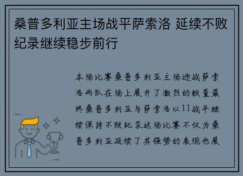 桑普多利亚主场战平萨索洛 延续不败纪录继续稳步前行