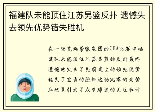 福建队未能顶住江苏男篮反扑 遗憾失去领先优势错失胜机