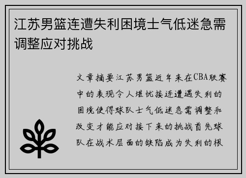 江苏男篮连遭失利困境士气低迷急需调整应对挑战
