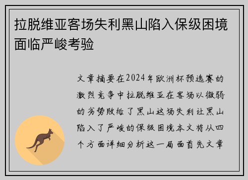 拉脱维亚客场失利黑山陷入保级困境面临严峻考验
