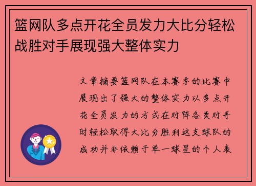 篮网队多点开花全员发力大比分轻松战胜对手展现强大整体实力