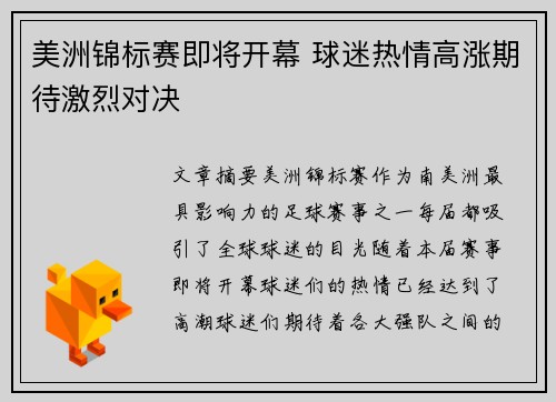 美洲锦标赛即将开幕 球迷热情高涨期待激烈对决