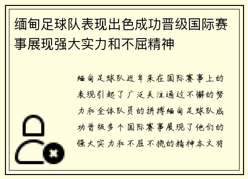 缅甸足球队表现出色成功晋级国际赛事展现强大实力和不屈精神