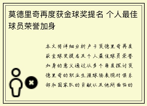 莫德里奇再度获金球奖提名 个人最佳球员荣誉加身
