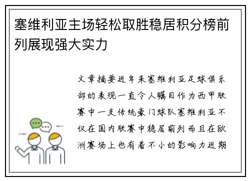 塞维利亚主场轻松取胜稳居积分榜前列展现强大实力