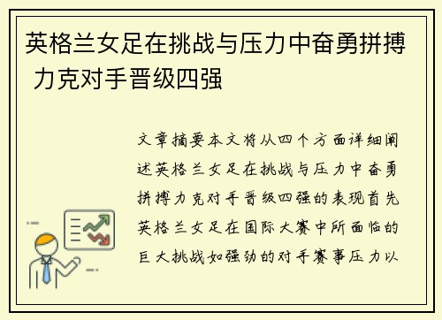 英格兰女足在挑战与压力中奋勇拼搏 力克对手晋级四强