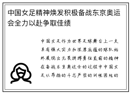 中国女足精神焕发积极备战东京奥运会全力以赴争取佳绩