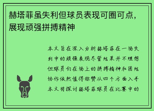 赫塔菲虽失利但球员表现可圈可点，展现顽强拼搏精神