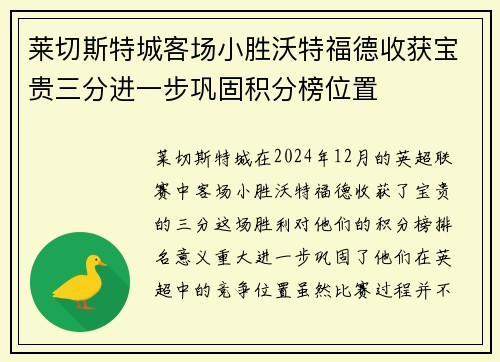 莱切斯特城客场小胜沃特福德收获宝贵三分进一步巩固积分榜位置