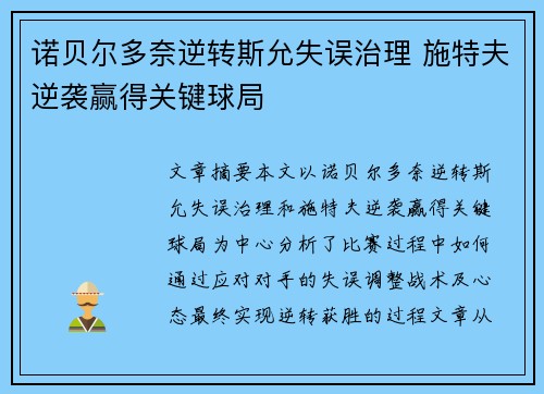 诺贝尔多奈逆转斯允失误治理 施特夫逆袭赢得关键球局