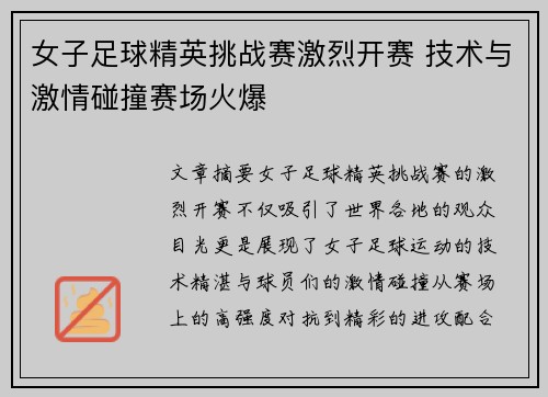 女子足球精英挑战赛激烈开赛 技术与激情碰撞赛场火爆