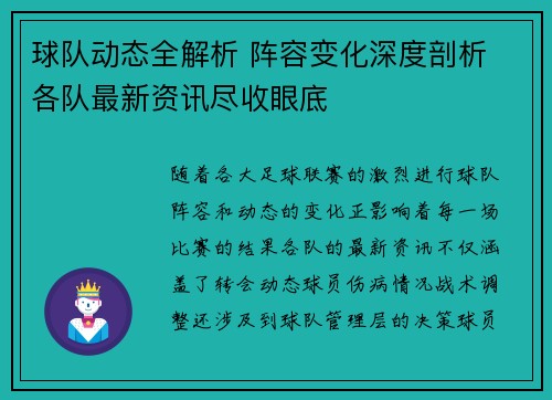 球队动态全解析 阵容变化深度剖析 各队最新资讯尽收眼底