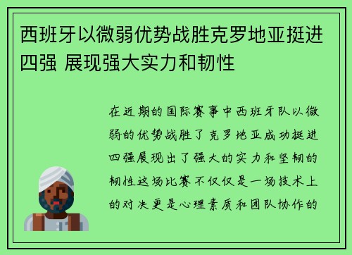 西班牙以微弱优势战胜克罗地亚挺进四强 展现强大实力和韧性