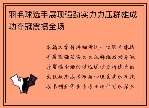 羽毛球选手展现强劲实力力压群雄成功夺冠震撼全场