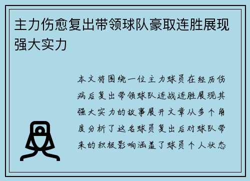 主力伤愈复出带领球队豪取连胜展现强大实力