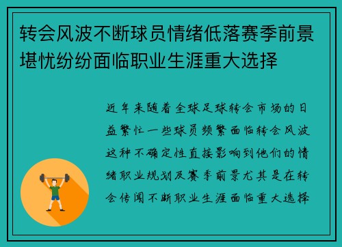 转会风波不断球员情绪低落赛季前景堪忧纷纷面临职业生涯重大选择