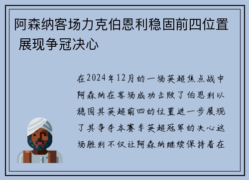 阿森纳客场力克伯恩利稳固前四位置 展现争冠决心