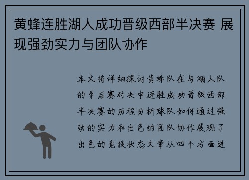 黄蜂连胜湖人成功晋级西部半决赛 展现强劲实力与团队协作
