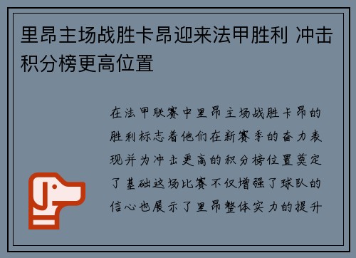里昂主场战胜卡昂迎来法甲胜利 冲击积分榜更高位置