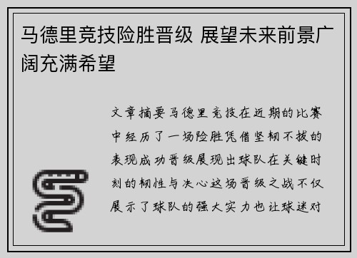 马德里竞技险胜晋级 展望未来前景广阔充满希望