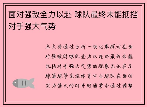面对强敌全力以赴 球队最终未能抵挡对手强大气势