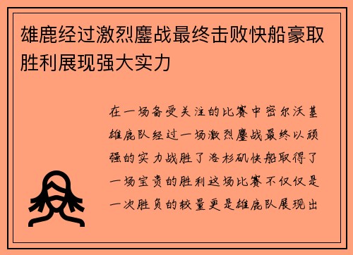雄鹿经过激烈鏖战最终击败快船豪取胜利展现强大实力