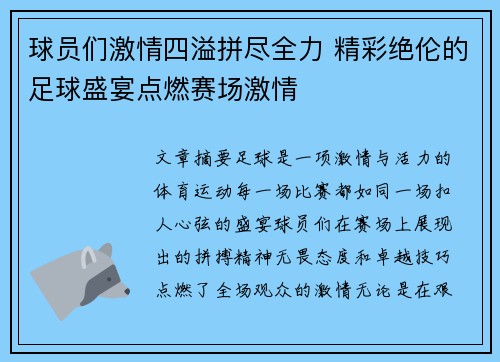 球员们激情四溢拼尽全力 精彩绝伦的足球盛宴点燃赛场激情