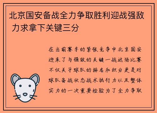 北京国安备战全力争取胜利迎战强敌 力求拿下关键三分
