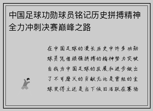 中国足球功勋球员铭记历史拼搏精神全力冲刺决赛巅峰之路