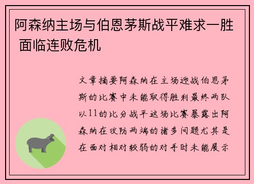 阿森纳主场与伯恩茅斯战平难求一胜 面临连败危机