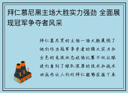拜仁慕尼黑主场大胜实力强劲 全面展现冠军争夺者风采