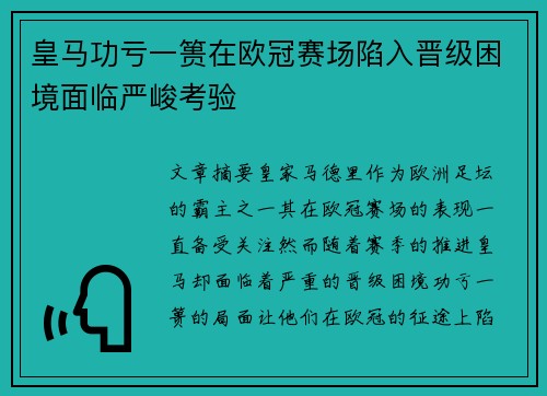 皇马功亏一篑在欧冠赛场陷入晋级困境面临严峻考验