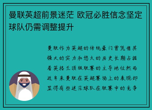 曼联英超前景迷茫 欧冠必胜信念坚定球队仍需调整提升