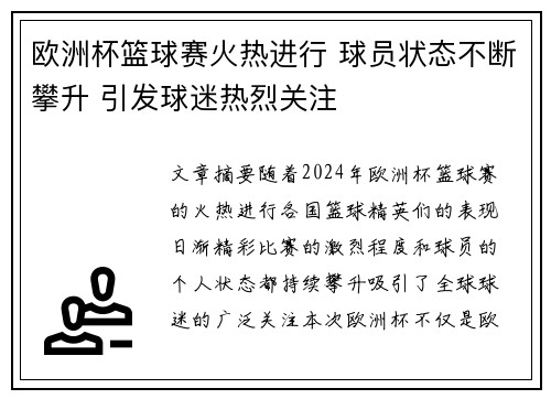 欧洲杯篮球赛火热进行 球员状态不断攀升 引发球迷热烈关注