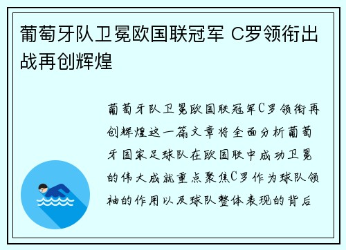 葡萄牙队卫冕欧国联冠军 C罗领衔出战再创辉煌