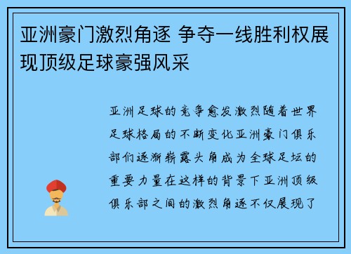 亚洲豪门激烈角逐 争夺一线胜利权展现顶级足球豪强风采