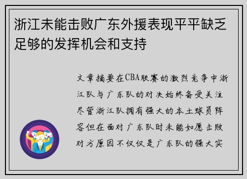浙江未能击败广东外援表现平平缺乏足够的发挥机会和支持